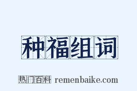 种福组词是什么意思的图片